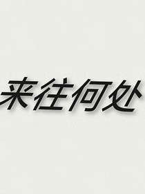 来往何处