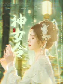 神女令