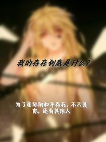 我的存在到底是什么？