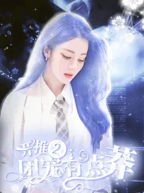 开推2：团宠有点莽