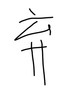 张极：鲜橙香槟（已弃）
