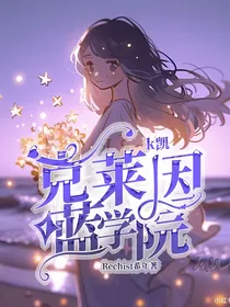 k凯：克莱因蓝学院