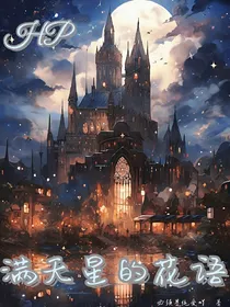 HP：满天星的花语