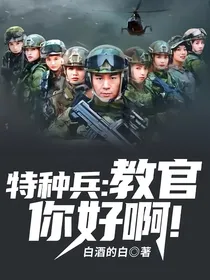 特种兵：教官你好啊！