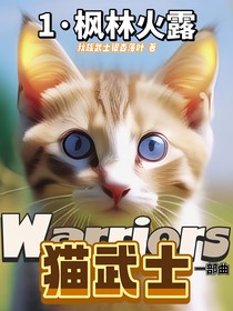 猫武士一部曲1