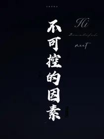 不可控的因素