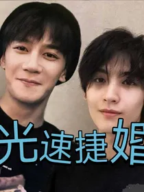 入戏太深……光速捷婚