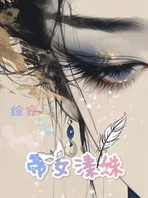 综穿之帝女溱姝