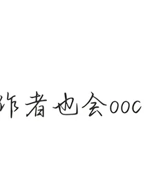 作者也会ooc