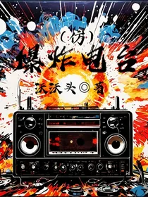 爆炸电台（仿）