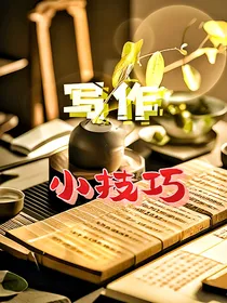 写作小技巧（粉灵汐创）