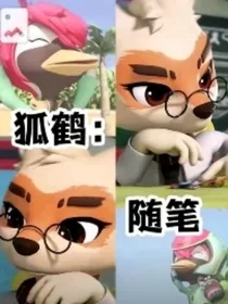 狐鹤随笔