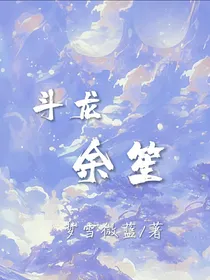 斗龙：余笙