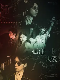 孤注一掷：诀爱