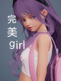 双女主：完美gril