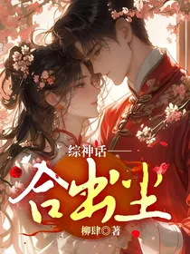 综神话——合出尘