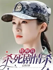 特种兵：杀死剧情杀