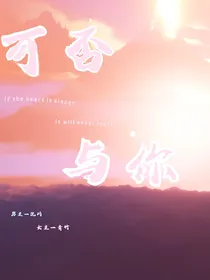 可否与你