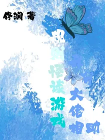 规则怪谈游戏，我有大佬相助