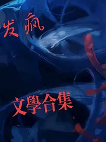 发疯文学合集