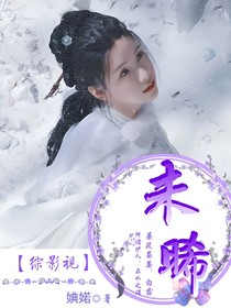 综影视：白露未晞