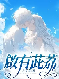 啟有茈荔
