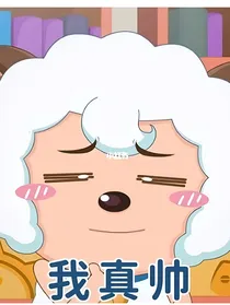 喜灰之新世界历险——魔幻音历险