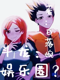 斗龙：娱乐圈？