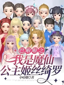 巴啦啦之我是魔仙公主姬丝绮罗