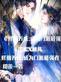 修仙养成：成为门派最强者