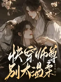 快穿，师尊别太温柔