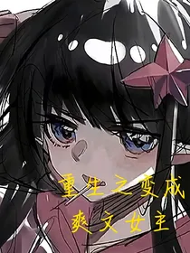我重生了变爽文女主