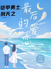 铠甲勇士刑天之最后的爱恋