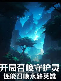开局召唤守护灵，还能召唤水浒英雄！