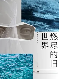 燃尽的旧世界