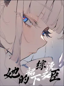 综漫：她的裙下之臣