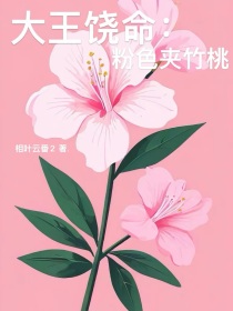 大王饶命：粉色夹竹桃