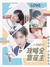 TNT：攻略全靠宿主