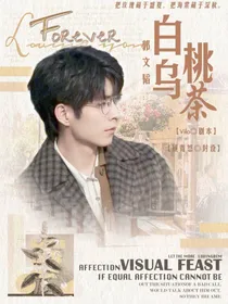 郭文韬：白桃乌茶