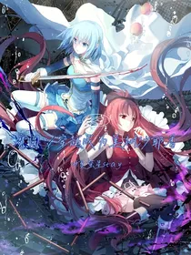 魔圆：穿越成为美树沙耶香