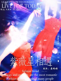 花滑：紫薇星相遇