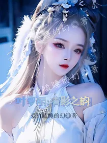 叶罗丽：清影之韵