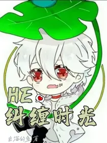 HE——纠缠时光