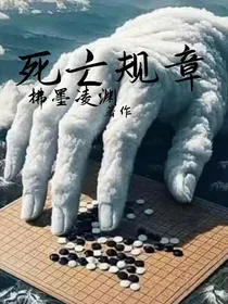 死亡规章