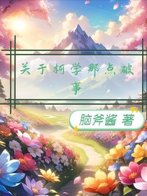 关于柯学那点破事