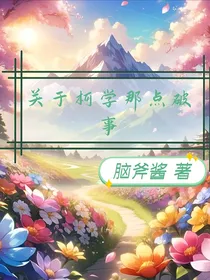 关于柯学那点破事