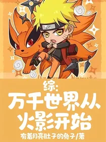 综：万千世界从火影开始