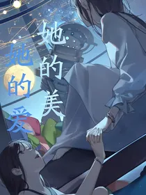 她的美她的爱