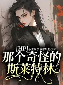 HP：那个奇怪的斯莱特林