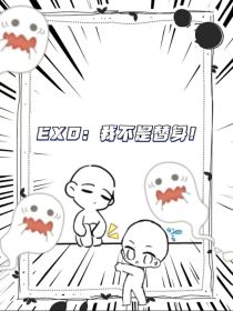 EXO：我才不是替身！